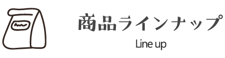 商品ラインナップ