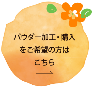 パウダー加工・購入希望の方はこちら
