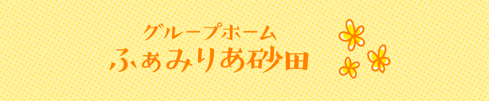 グループホーム ふぁみりあ砂田