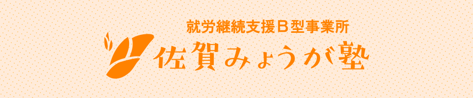 就労継続支援B型事業所 佐賀みょうが塾