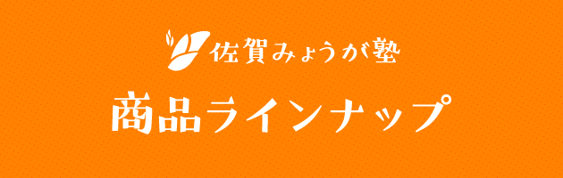 佐賀みょうが塾 商品ラインナップ