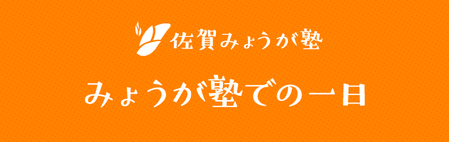 佐賀みょうが塾 みょうが塾での一日