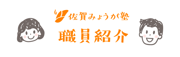 佐賀みょうが塾 職員紹介