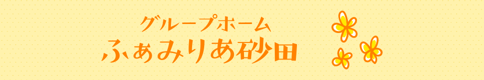 グループホーム ふぁみりあ砂田