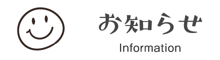 お知らせ