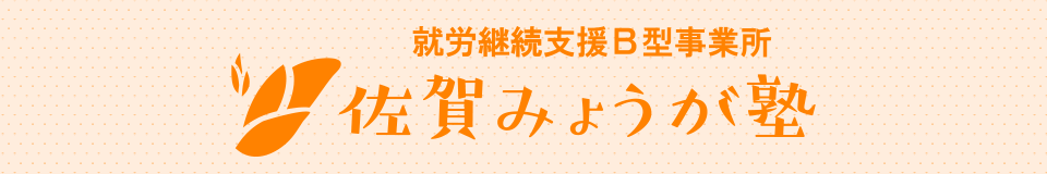 就労継続支援B型事業所 佐賀みょうが塾