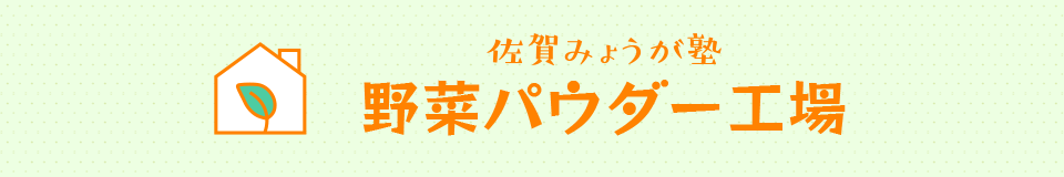野菜パウダー工場